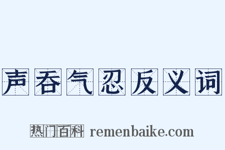 声吞气忍反义词是什么意思的图片